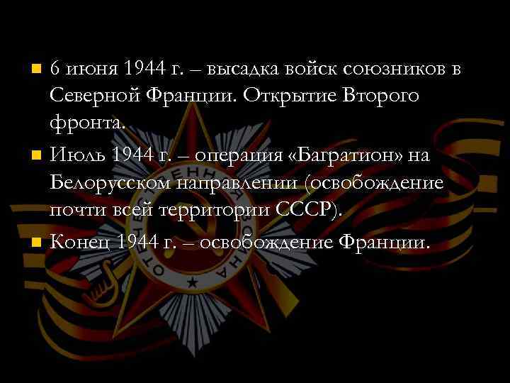 6 июня 1944 г. – высадка войск союзников в Северной Франции. Открытие Второго фронта.