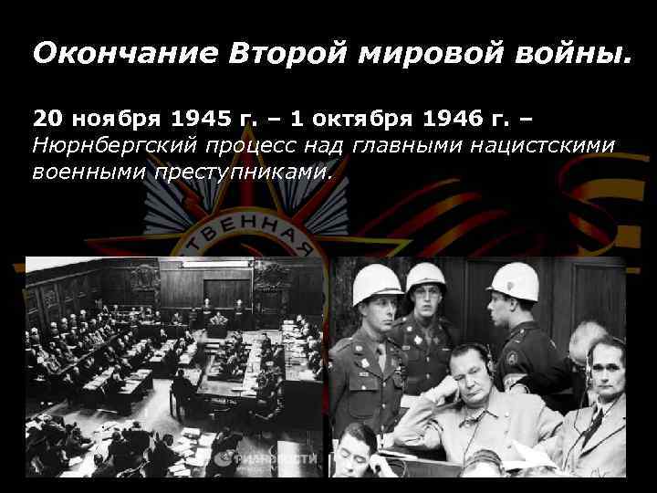 Окончание Второй мировой войны. 20 ноября 1945 г. – 1 октября 1946 г. –