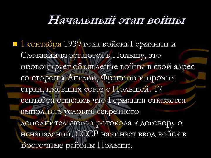 Начальный этап войны n 1 сентября 1939 года войска Германии и Словакии вторгаются в