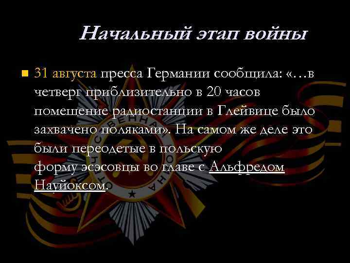 Начальный этап войны n 31 августа пресса Германии сообщила: «…в четверг приблизительно в 20