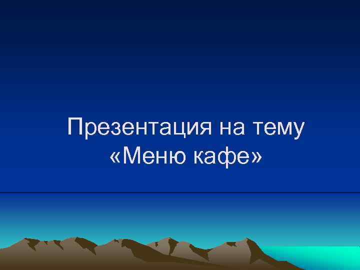 Презентация на тему «Меню кафе» 