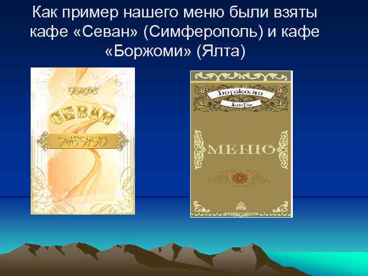 Как пример нашего меню были взяты кафе «Севан» (Симферополь) и кафе «Боржоми» (Ялта) 