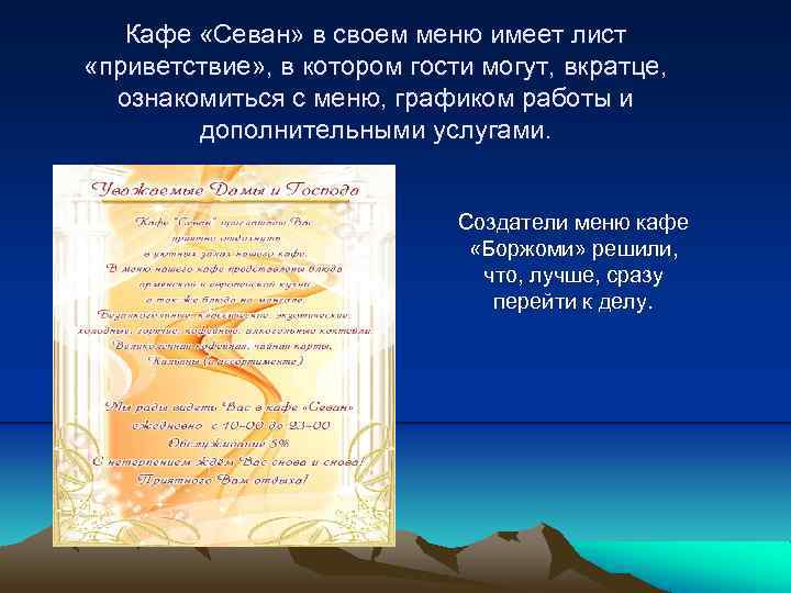 Кафе «Севан» в своем меню имеет лист «приветствие» , в котором гости могут, вкратце,