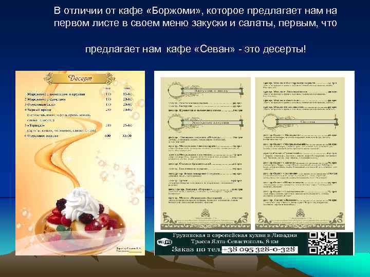В отличии от кафе «Боржоми» , которое предлагает нам на первом листе в своем