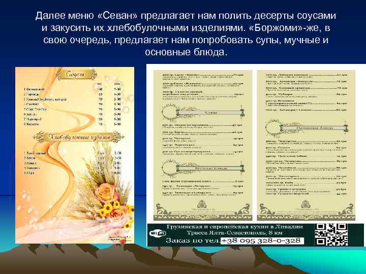 Далее меню «Севан» предлагает нам полить десерты соусами и закусить их хлебобулочными изделиями. «Боржоми»
