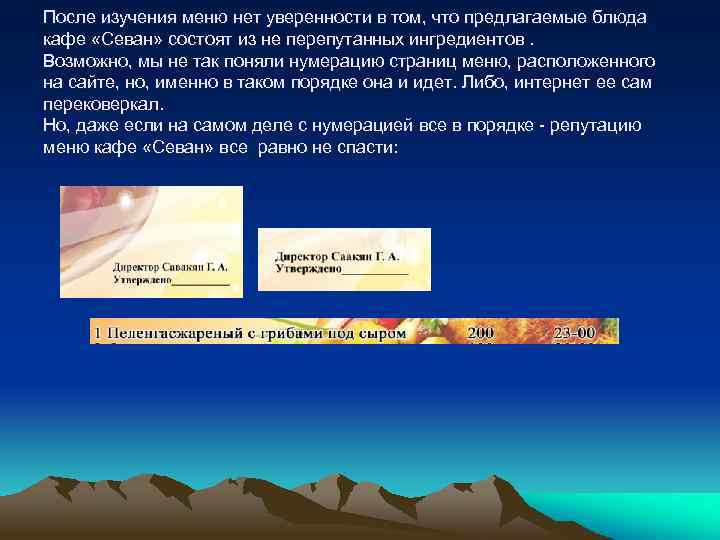 После изучения меню нет уверенности в том, что предлагаемые блюда кафе «Севан» состоят из