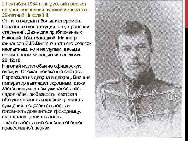 21 октября 1984 г. на русский престол вступил последний русский император – 26 -летний