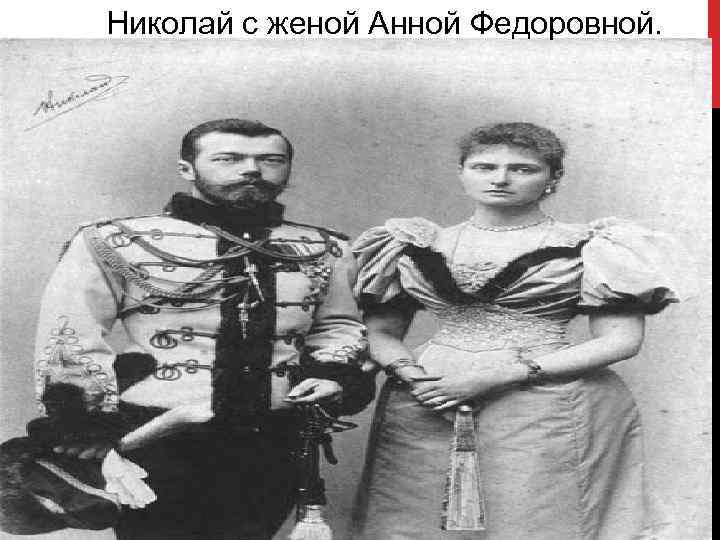 Николай с женой Анной Федоровной. 