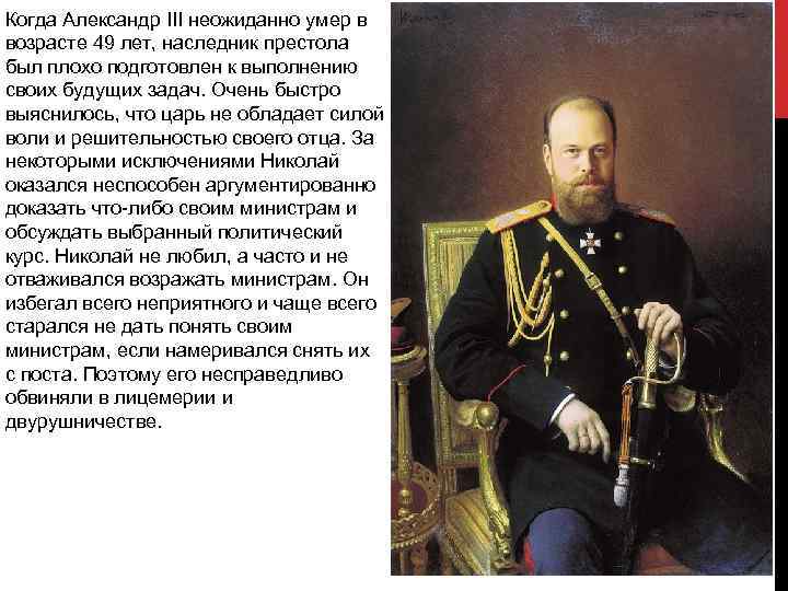 Когда Александр III неожиданно умер в возрасте 49 лет, наследник престола был плохо подготовлен