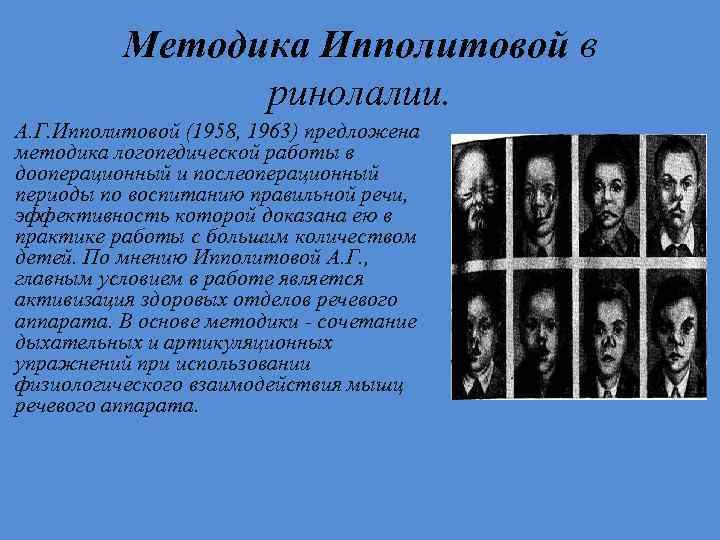 Методика Ипполитовой в ринолалии. А. Г. Ипполитовой (1958, 1963) предложена методика логопедической работы в