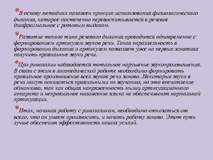 *В основу методики положен принцип использования физиологического дыхания, которое постепенно перевоспитывается в речевое диафрагмальное