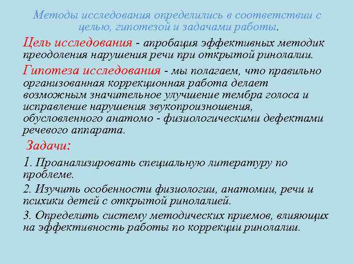 Методы исследования определились в соответствии с целью, гипотезой и задачами работы. Цель исследования -