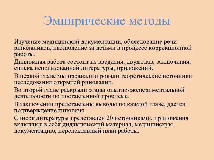 Эмпирические методы Изучение медицинской документации, обследование речи ринолаликов, наблюдение за детьми в процессе коррекционной