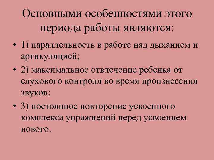 Основными особенностями этого периода работы являются: • 1) параллельность в работе над дыханием и