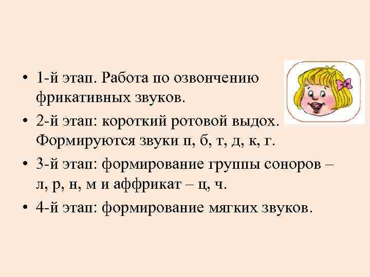  • 1 й этап. Работа по озвончению фрикативных звуков. • 2 й этап: