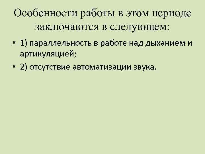 Особенности работы в этом периоде заключаются в следующем: • 1) параллельность в работе над