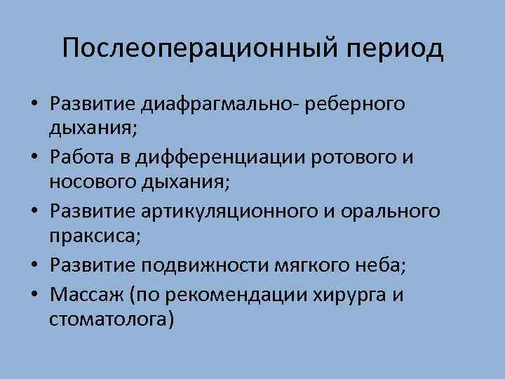 Послеоперационный период • Развитие диафрагмально- реберного дыхания; • Работа в дифференциации ротового и носового