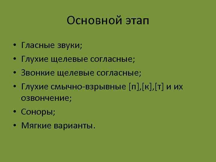 Основной этап Гласные звуки; Глухие щелевые согласные; Звонкие щелевые согласные; Глухие смычно-взрывные [п], [к],