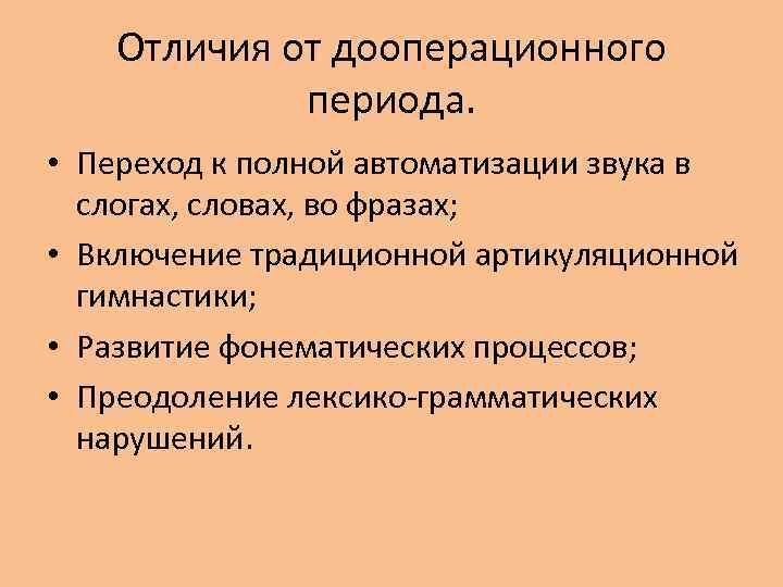 Отличия от дооперационного периода. • Переход к полной автоматизации звука в слогах, словах, во