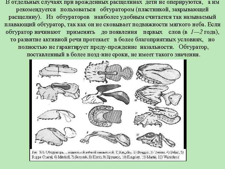 В отдельных случаях при врожденных расщелинах дети не оперируются, а им рекомендуется пользоваться обтуратором