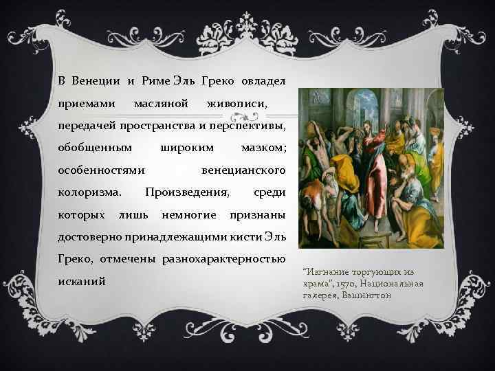 В Венеции и Риме Эль Греко овладел приемами масляной живописи, передачей пространства и перспективы,