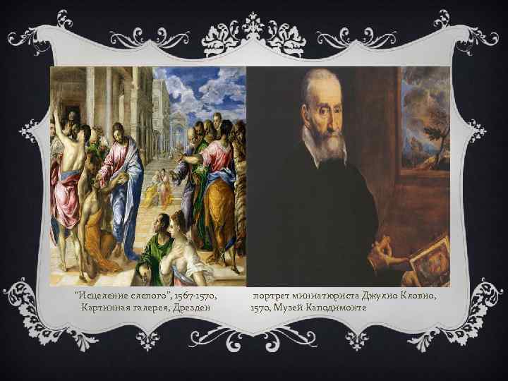 “Исцеление слепого”, 1567 -1570, Картинная галерея, Дрезден портрет миниатюриста Джулио Кловио, 1570, Музей Каподимонте