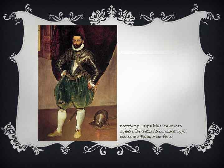 портрет рыцаря Мальтийского ордена Виченцо Анастаджи, 1576, собрание Фрик, Нью-Йорк 