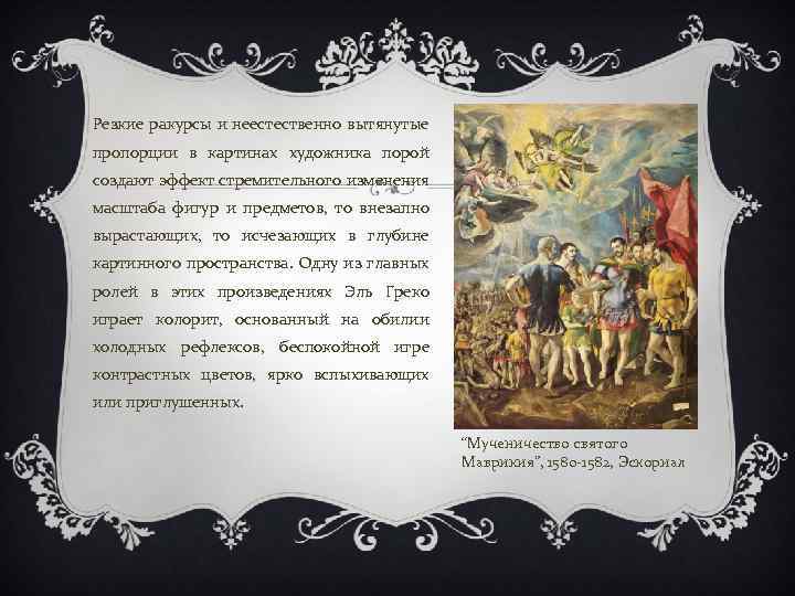 Резкие ракурсы и неестественно вытянутые пропорции в картинах художника порой создают эффект стремительного изменения
