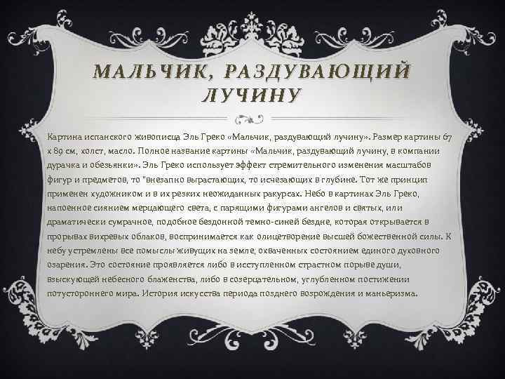 МАЛЬЧИК, РАЗДУВАЮЩИЙ ЛУЧИНУ Картина испанского живописца Эль Греко «Мальчик, раздувающий лучину» . Размер картины