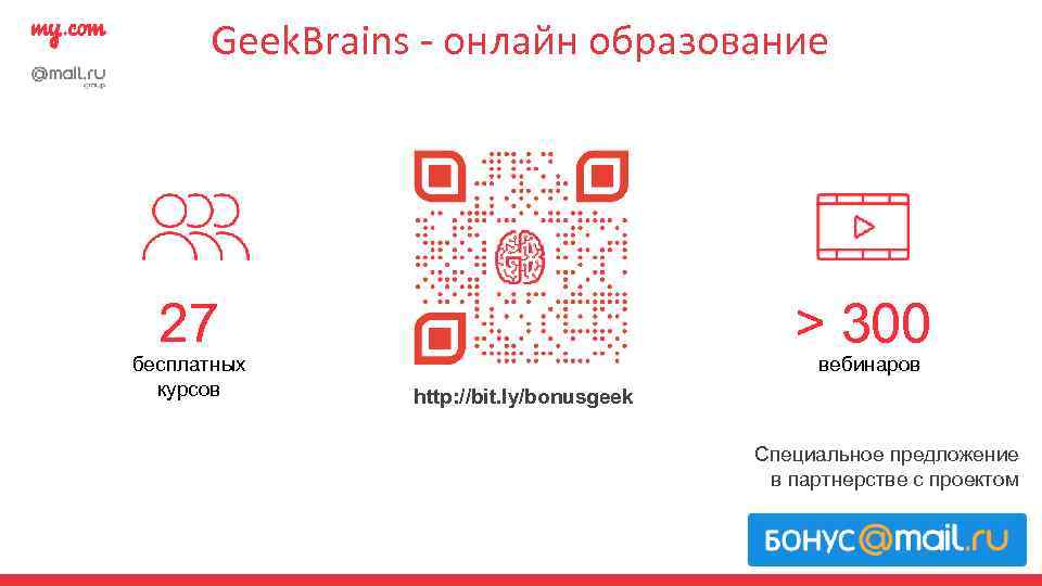 Geek. Brains - онлайн образование > 300 27 бесплатных курсов вебинаров http: //bit. ly/bonusgeek