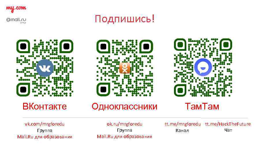 Подпишись! Там-Там ВКонтакте Одноклассники vk. com/mrgforedu Группа Mail. Ru для образования ok. ru/mrgforedu Группа