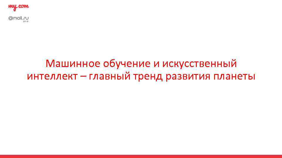Машинное обучение и искусственный интеллект – главный тренд развития планеты 