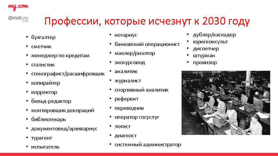 Профессии, которые исчезнут к 2030 году • бухгалтер • сметчик • менеджер по кредитам