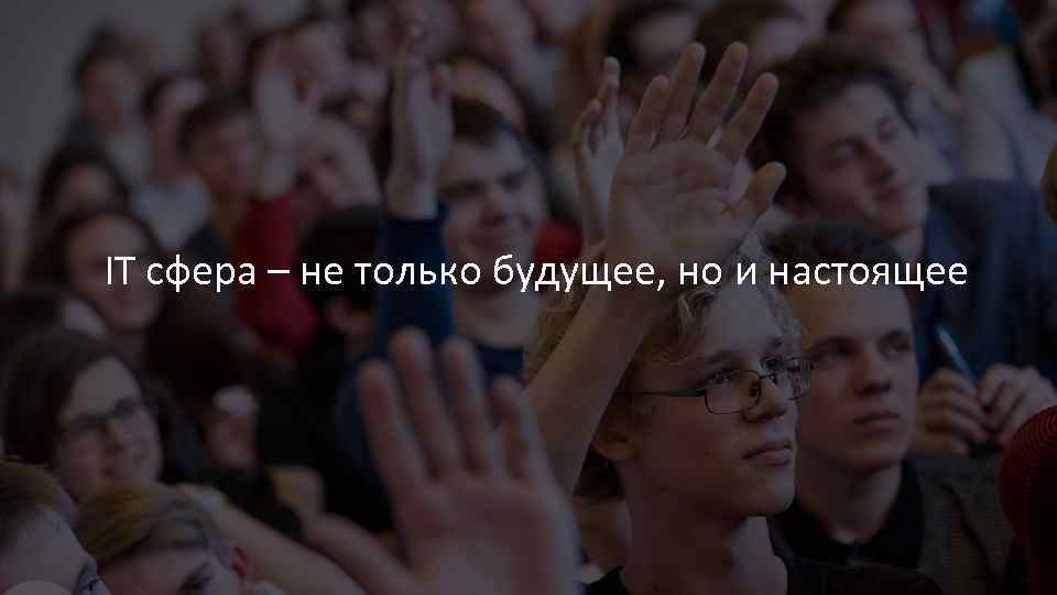 IT сфера – не только будущее, но и настоящее IT ДЛЯ ШКОЛЬНИКОВ 