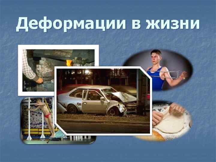 Деформации в жизни 