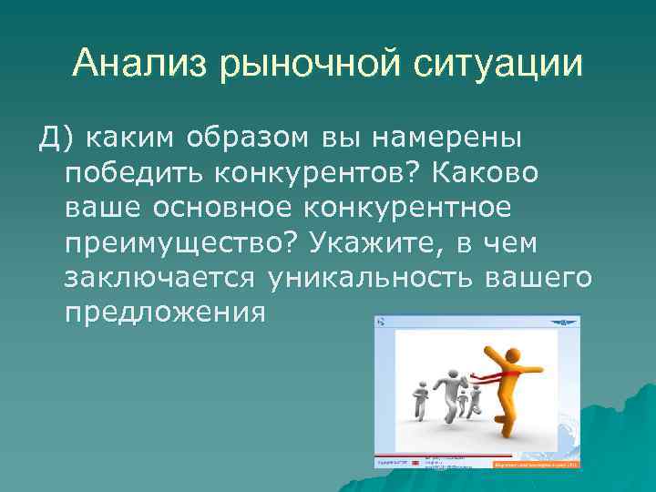 Анализ рыночной ситуации Д) каким образом вы намерены победить конкурентов? Каково ваше основное конкурентное