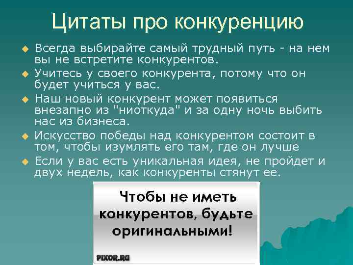 Цитаты про конкуренцию u u u Всегда выбирайте самый трудный путь - на нем