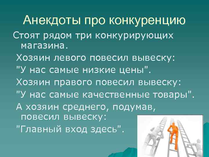 Анекдоты про конкуренцию Стоят рядом три конкурирующих магазина. Хозяин левого повесил вывеску: 