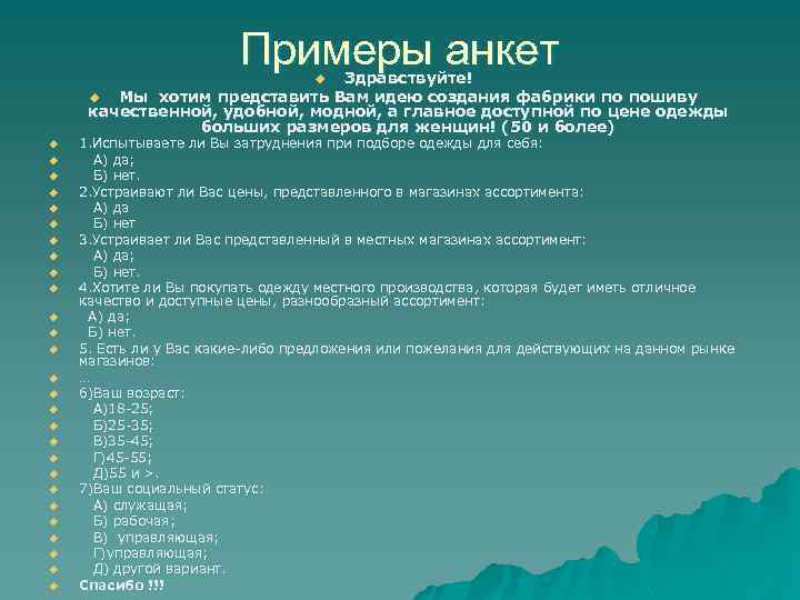 Примеры анкет Здравствуйте! u Мы хотим представить Вам идею создания фабрики по пошиву качественной,