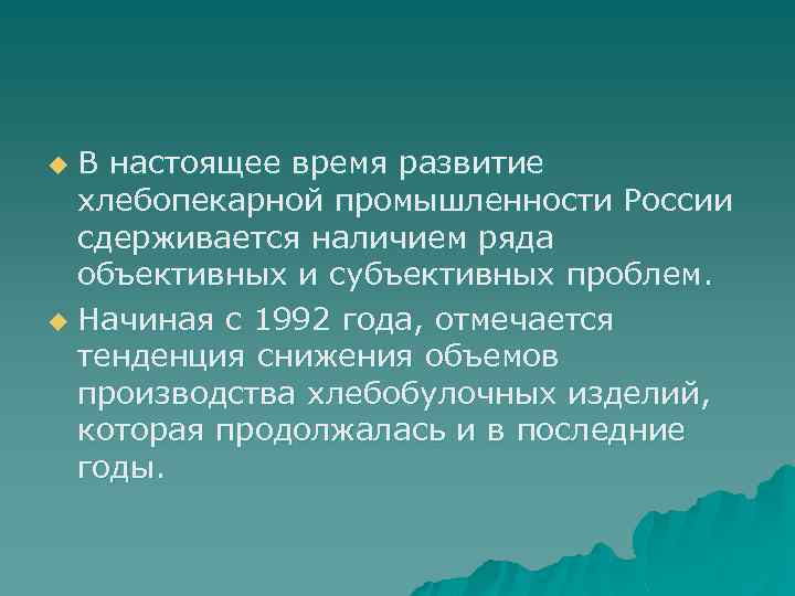 В настоящее время развитие хлебопекарной промышленности России сдерживается наличием ряда объективных и субъективных проблем.