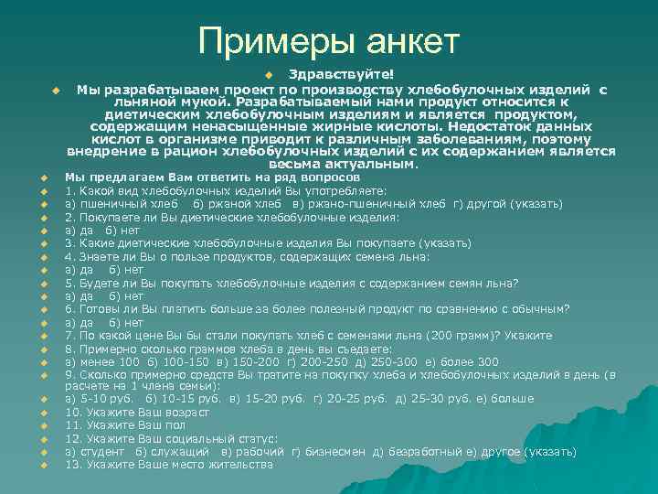 Примеры анкет Здравствуйте! Мы разрабатываем проект по производству хлебобулочных изделий с льняной мукой. Разрабатываемый