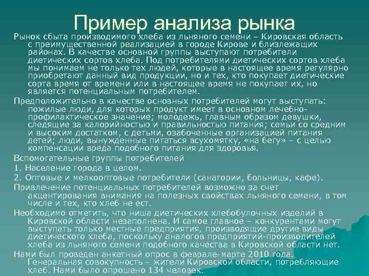 Пример анализа рынка Рынок сбыта производимого хлеба из льняного семени – Кировская область с