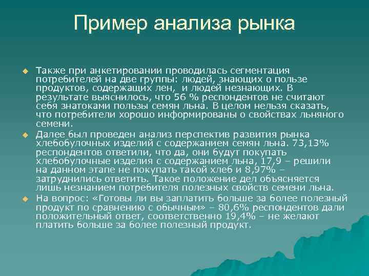 Пример анализа рынка u u u Также при анкетировании проводилась сегментация потребителей на две