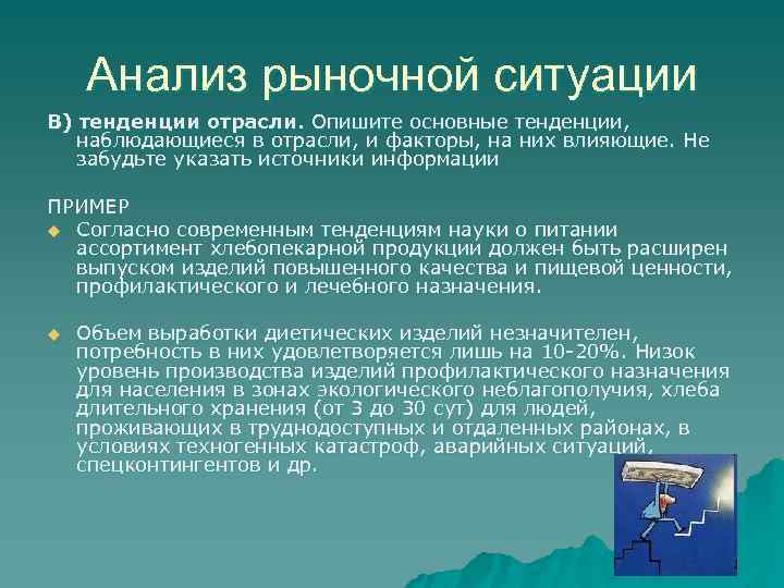 Анализ рыночной ситуации В) тенденции отрасли. Опишите основные тенденции, наблюдающиеся в отрасли, и факторы,