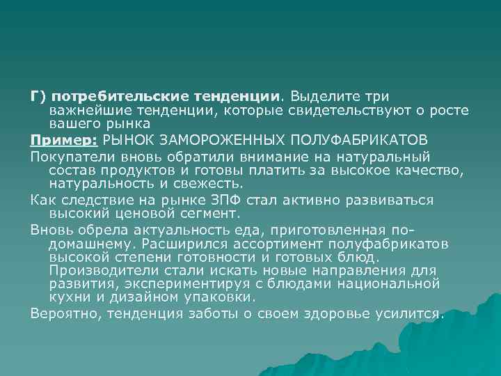 Г) потребительские тенденции. Выделите три важнейшие тенденции, которые свидетельствуют о росте вашего рынка Пример: