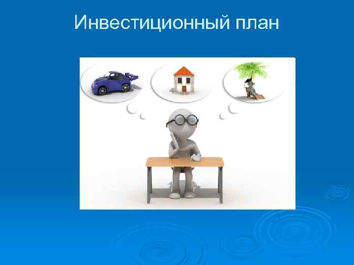 Инвестиционный план 