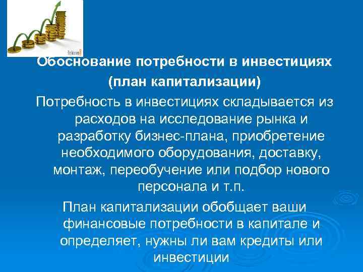 Обоснование потребности в инвестициях (план капитализации) Потребность в инвестициях складывается из расходов на исследование