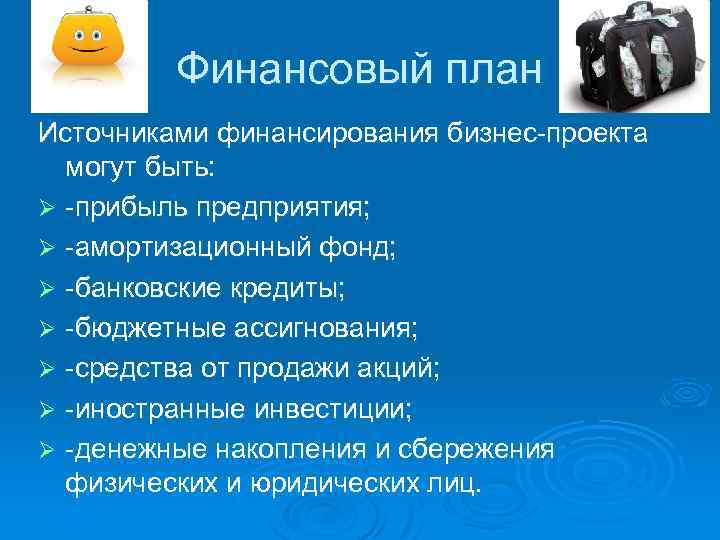 Финансовый план Источниками финансирования бизнес-проекта могут быть: Ø -прибыль предприятия; Ø -амортизационный фонд; Ø