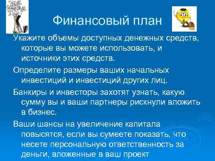 Финансовый план Укажите объемы доступных денежных средств, которые вы можете использовать, и источники этих