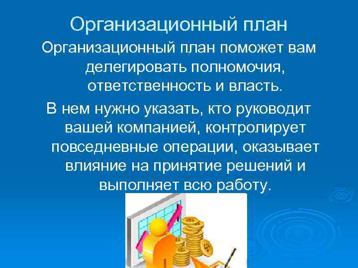 Организационный план поможет вам делегировать полномочия, ответственность и власть. В нем нужно указать, кто